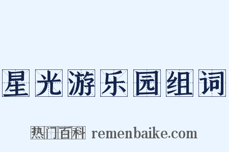 星光游乐园组词是什么意思的图片